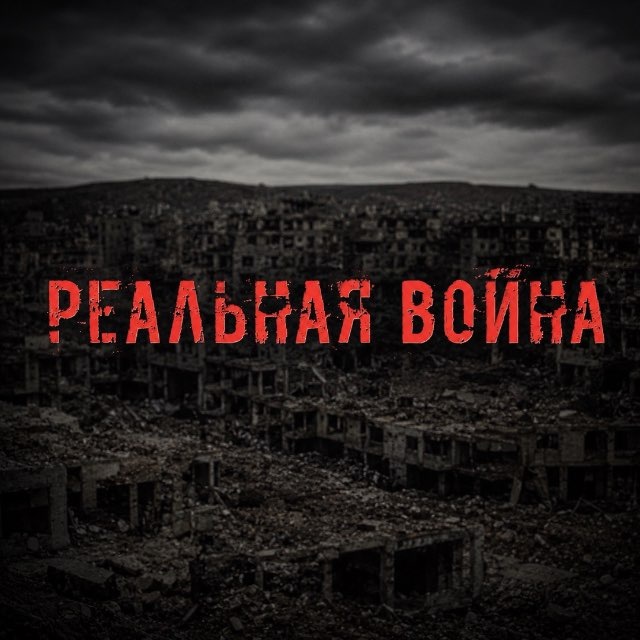 Аватар канала Реальная Война
