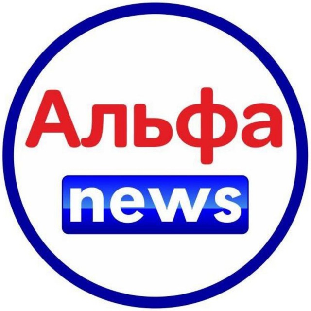 Аватар канала Альфа News