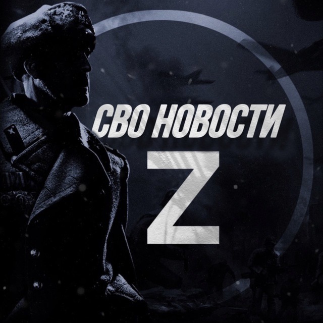 Аватар канала СВО НОВОСТИ Z|O|V