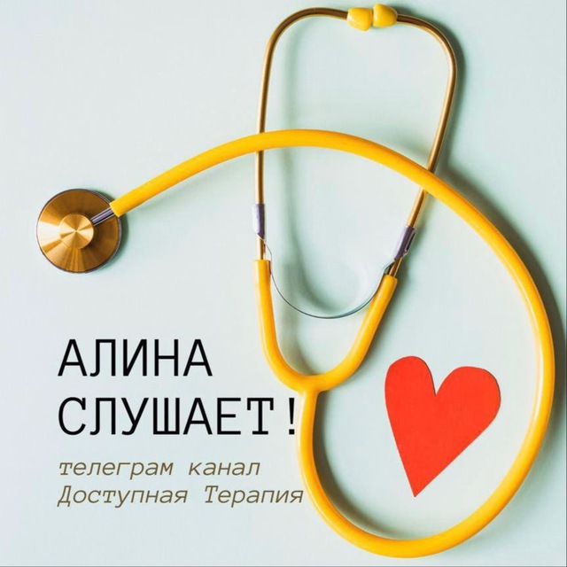 Аватар канала Алина слушает | терапевт Рыжих