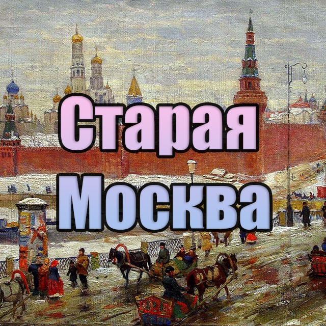 Аватар канала Старая Москва