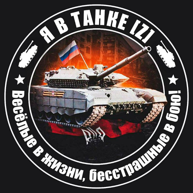 Аватар канала Я в танке [Z]