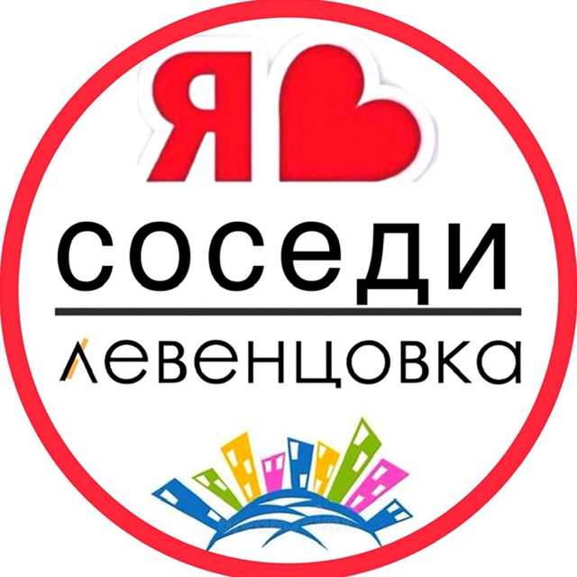 Аватар канала ЛЕВЕНЦОВКА | СОСЕДИ | ГЛАВНЫЙ