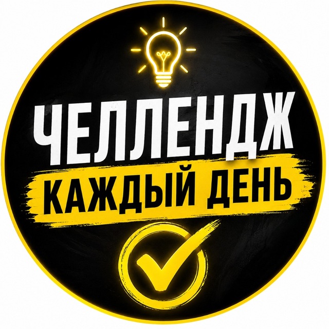 Аватар канала Челлендж. Дисциплина. Привычки