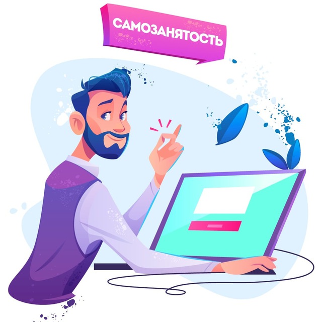 Аватар канала Самозанятость