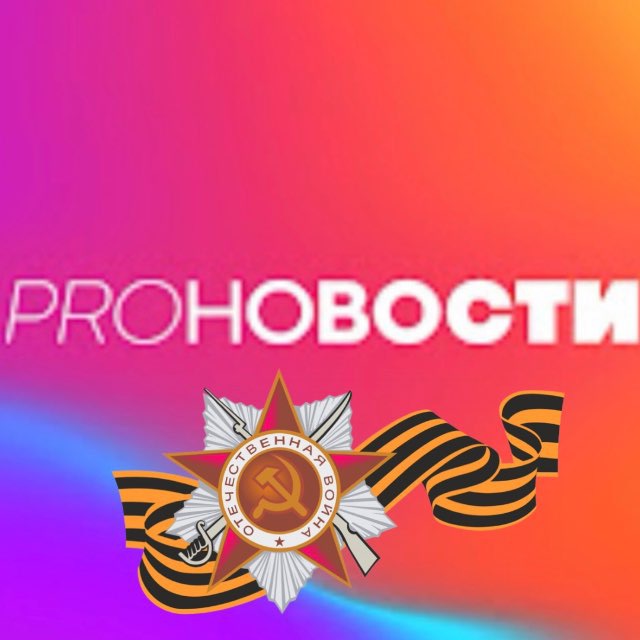 Аватар канала PROНОВОСТИ ®
