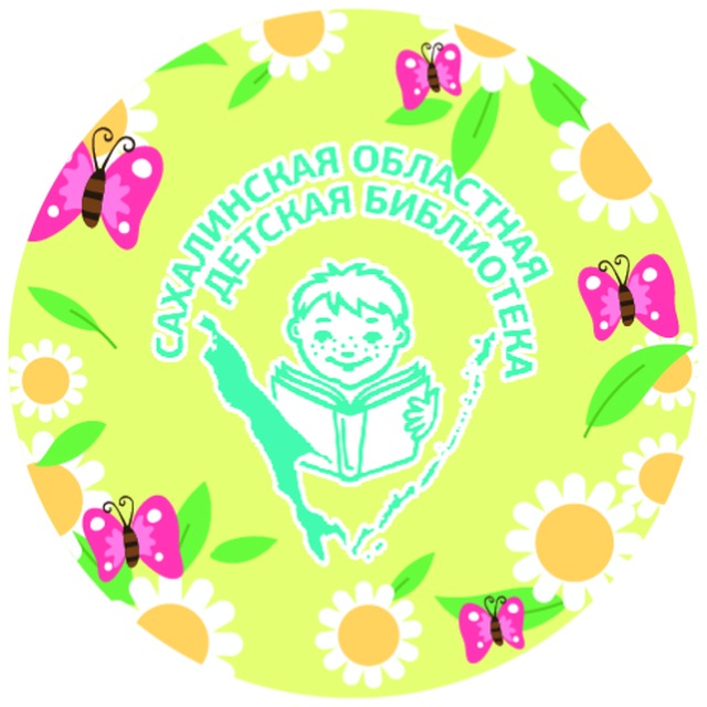 Аватар канала Сахалинская областная детская библиотека