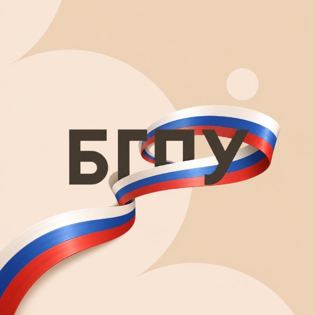 Аватар канала БГПУ | Благовещенск