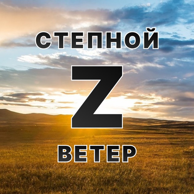 Аватар канала Степной ветер