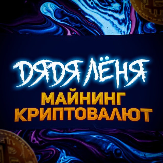 Аватар канала Майнинг Криптовалют🔥