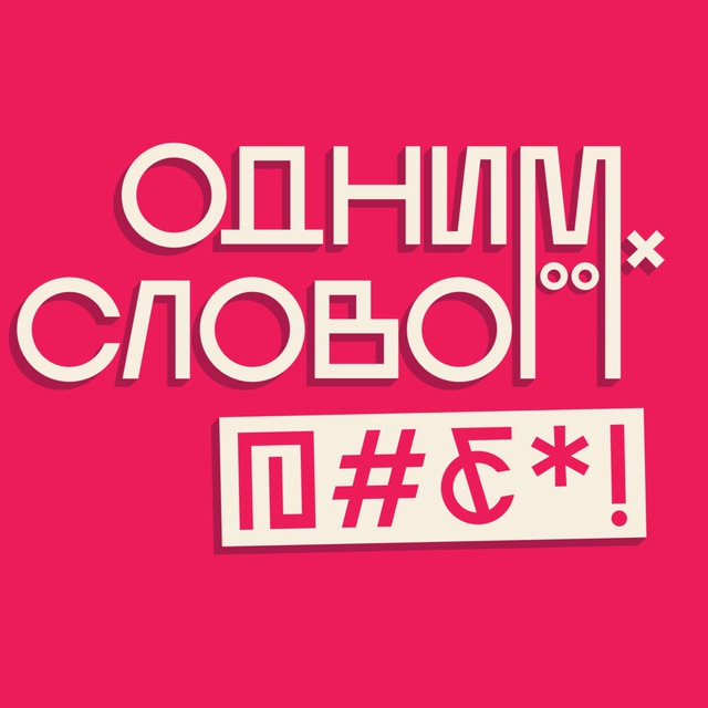 Аватар канала ОДНИМ СЛОВОМ, @#₽*!