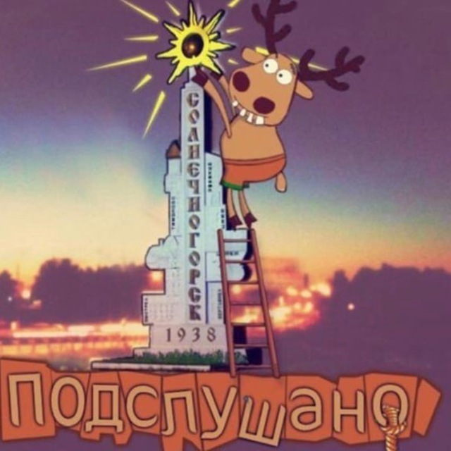 Аватар канала Подслушано в Солнечногорске
