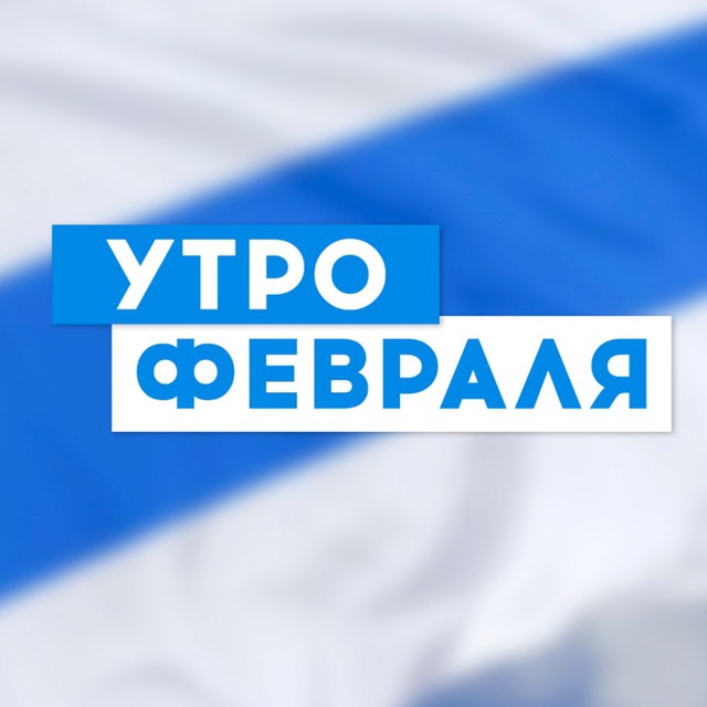 Аватар канала Утро Февраля