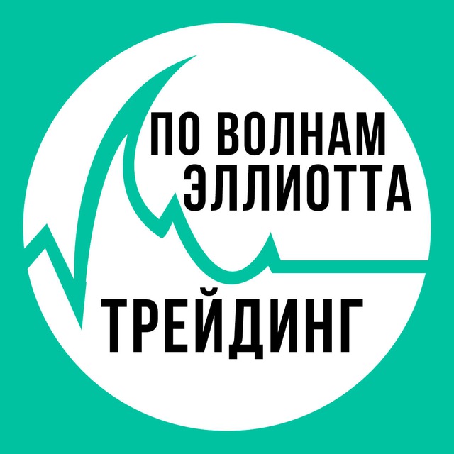 Аватар канала Волновой анализ | Трейдинг по волнам Эллиотта