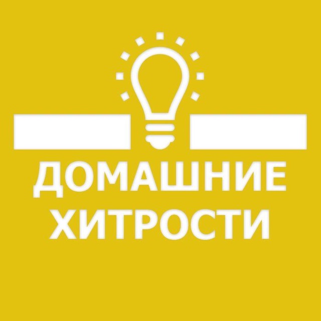 Аватар канала 🏘 Домашние Хитрости 👩🏼‍🔧