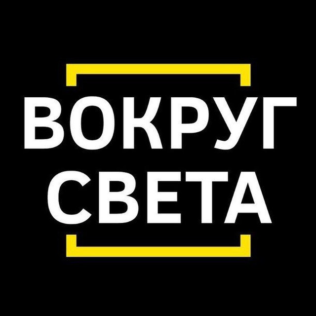 Аватар канала Вокруг света 🌎