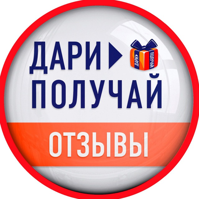 Аватар канала Отзывы | Дари > Получай