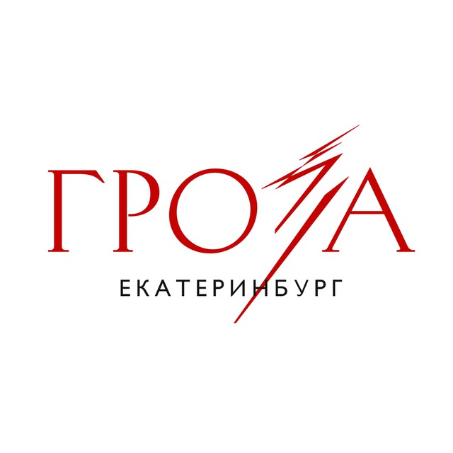 Аватар канала «Гроза» | Екатеринбург