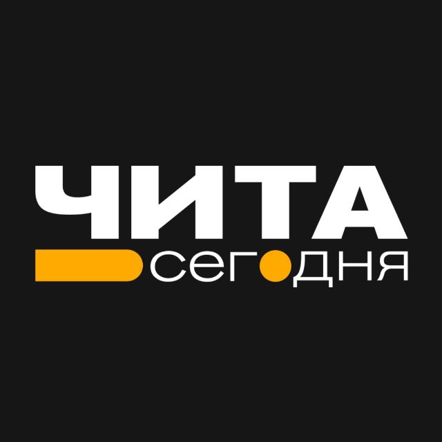 Аватар канала Чита • Сегодня
