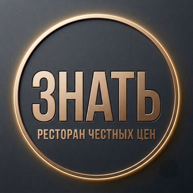 ЗНАТЬ