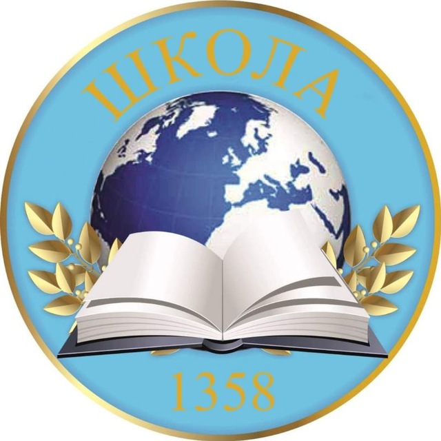Аватар канала Школа 1358 Москва