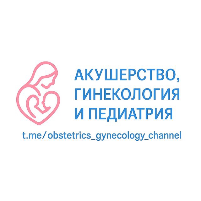 Аватар канала Акушерство, Гинекология & Педиатрия