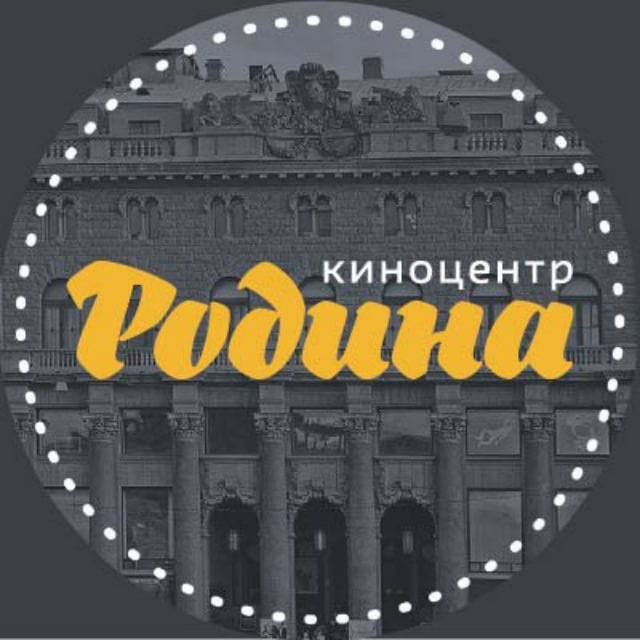 Аватар канала Киноцентр «Родина» (Санкт-Петербург)