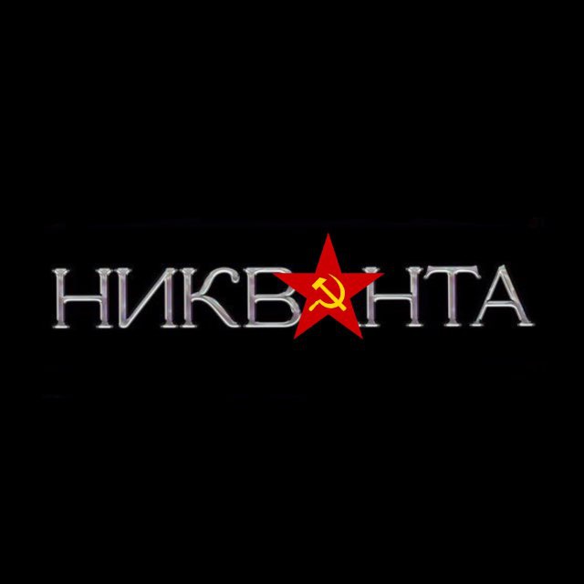 Аватар канала Никванта🇷🇺