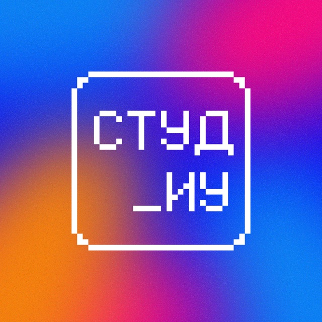 Аватар канала Студенческий совет факультета ИУ