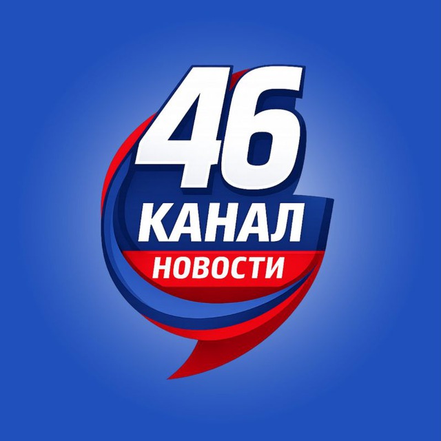 Аватар канала ⚡️46 КАНАЛ| КУРСК И КУРСКАЯ ОБЛАСТЬ ⚡️