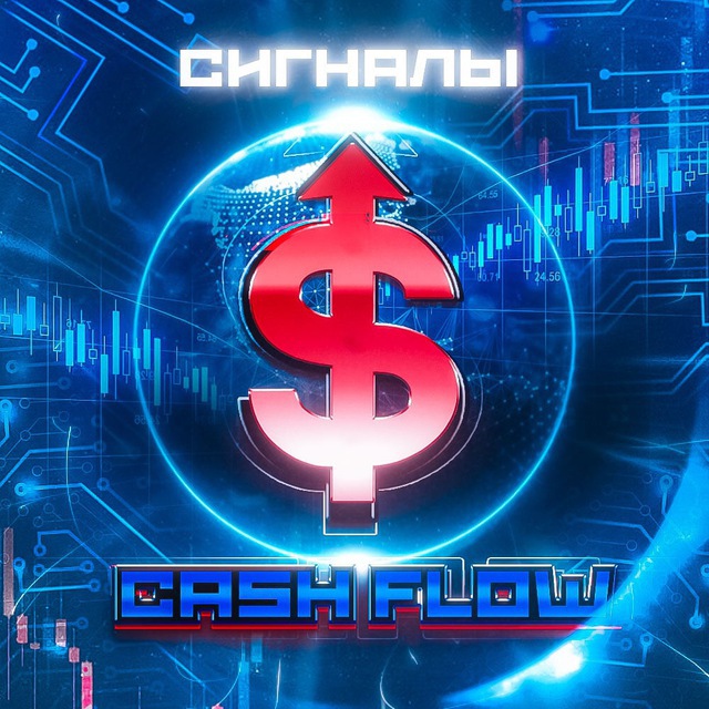 Аватар канала СИГНАЛЫ от CASHFLOW