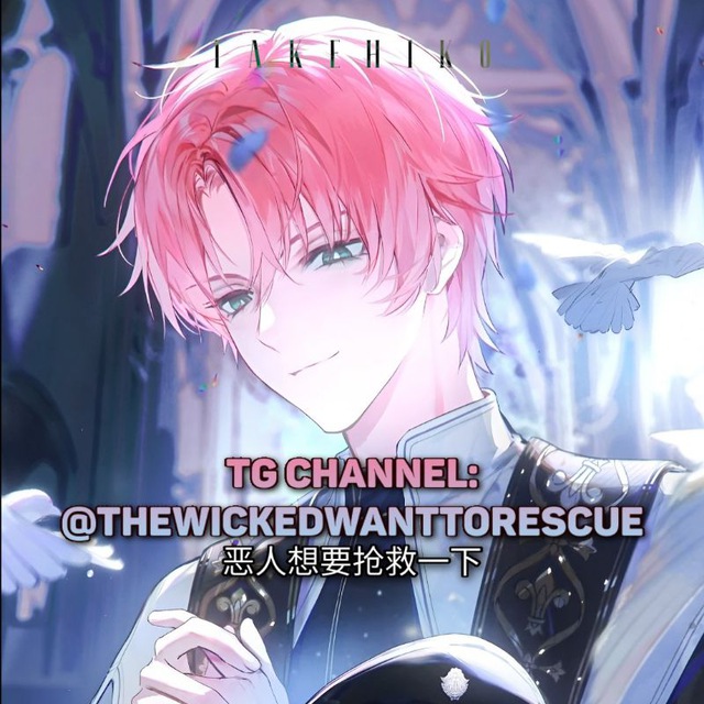 Аватар канала злодей хочет спастись/я хочу стать злодеем/the wicked want to rescue/I have to be a great villain