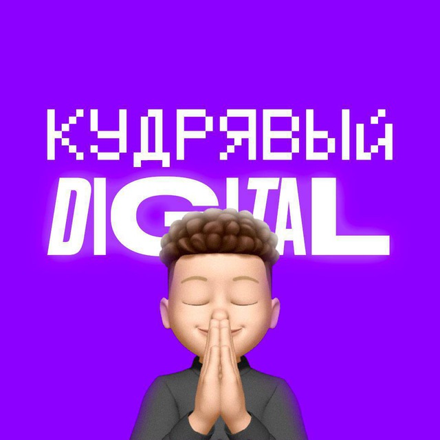 Аватар канала Кудрявый Digital