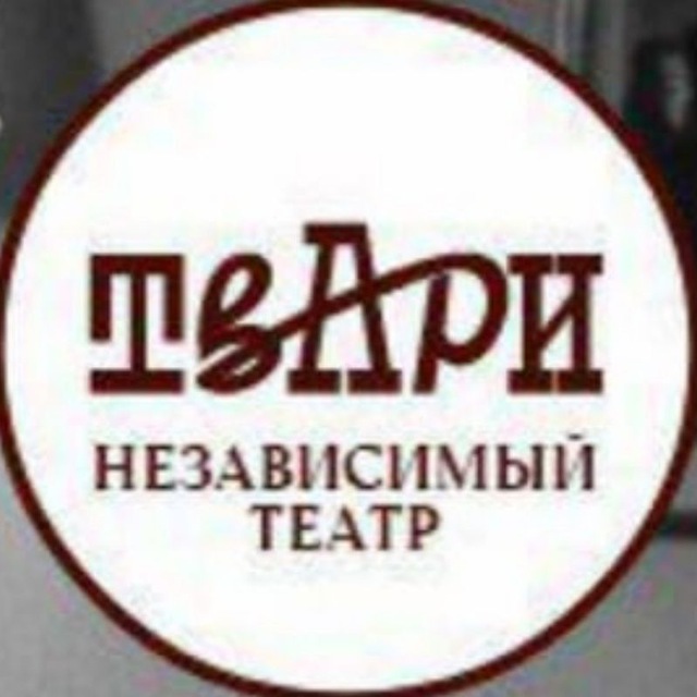 Аватар канала ТвАрИ НЕЗАВИСИМЫЙ ТЕАТР