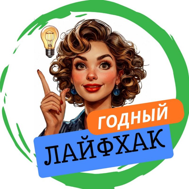 ГОДНЫЙ ЛАЙФХАК 💯