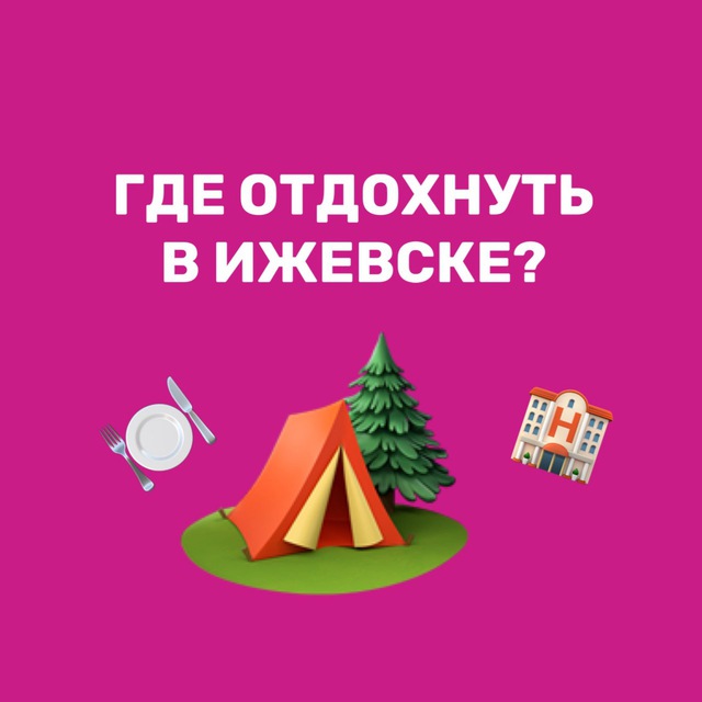 Аватар канала Где отдохнуть | Ижевск | куда сходить 🏕