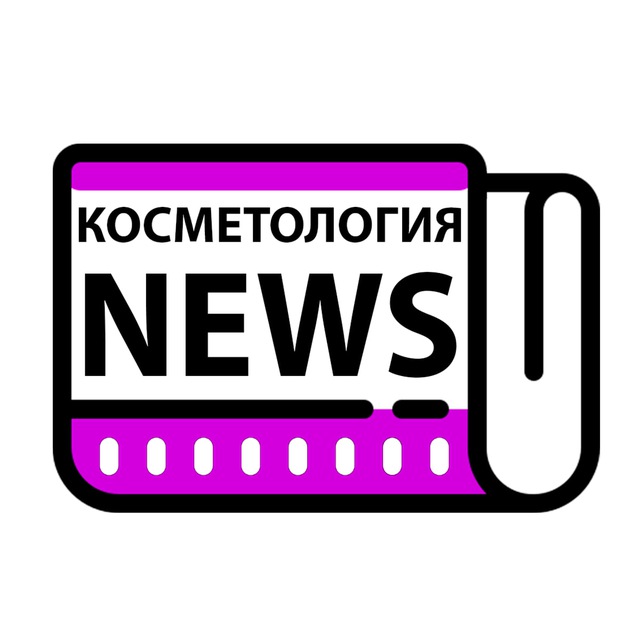 Аватар канала Косметология NEWS