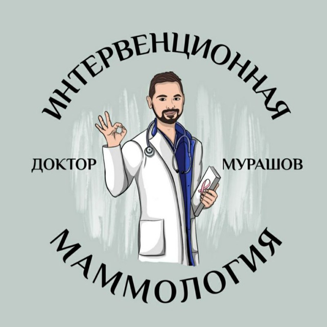 Аватар канала Маммолог | Мурашов Иван Юрьевич