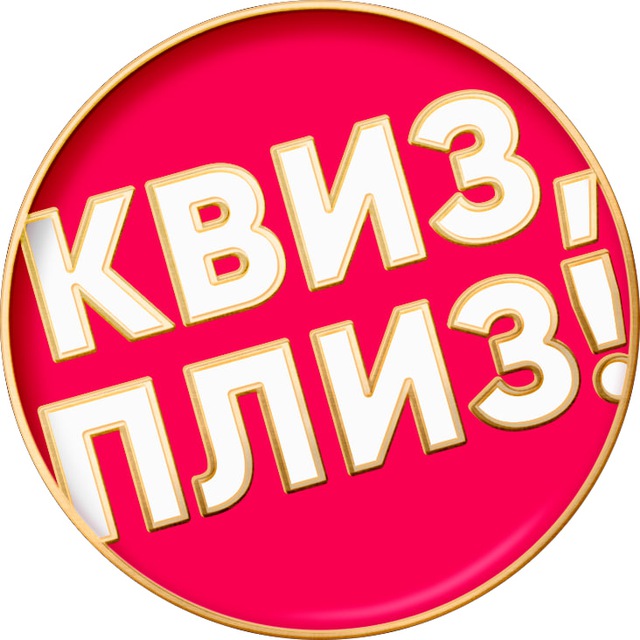 Аватар канала Квиз, плиз! в Воронеже