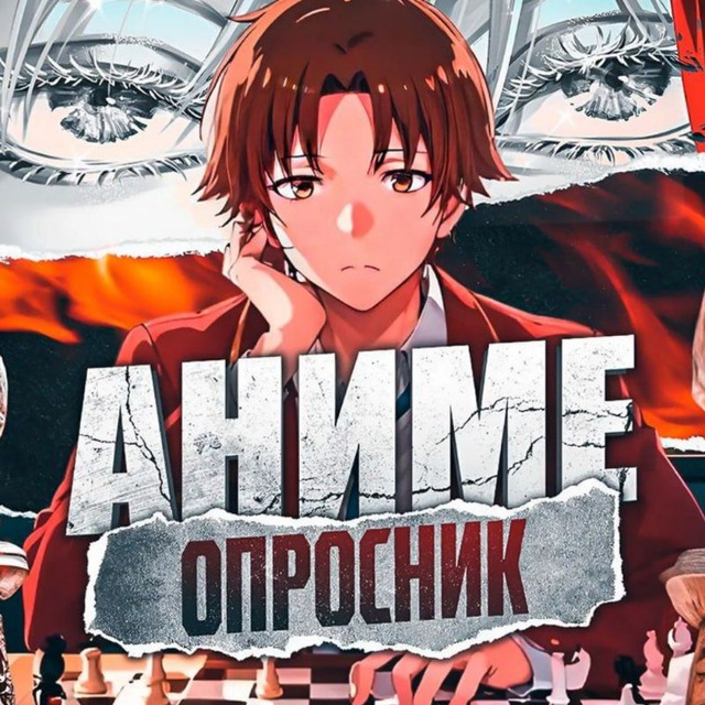 Аватар канала Аниме Опросник | Аниме опросы | Аниме викторины