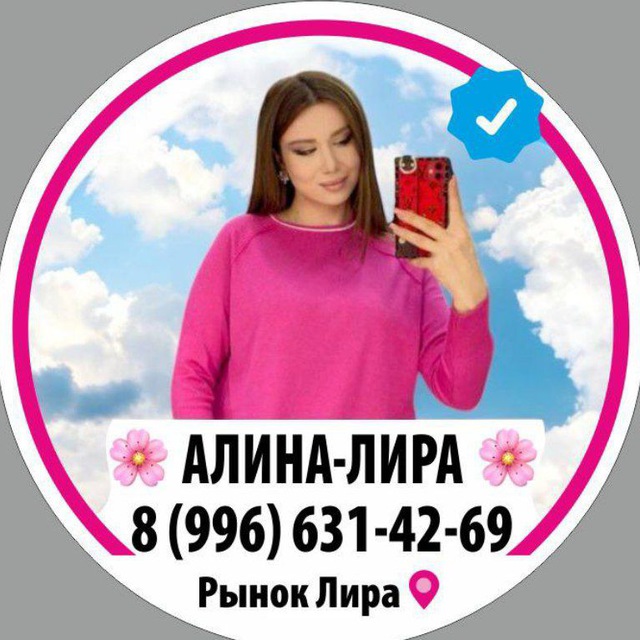 Аватар канала АЛИНА ЛИРА🌸ЖЕНСКАЯ ОДЕЖДА ПЯТИГОРСК ОПТ Розница Оптовые Закупки Рынок Лира.Оптовая База Пятигорск.Прямой поста