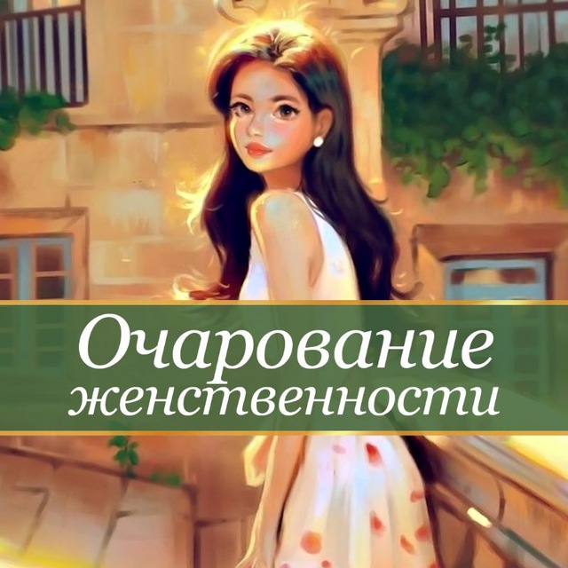 Аватар канала Очарование женственности