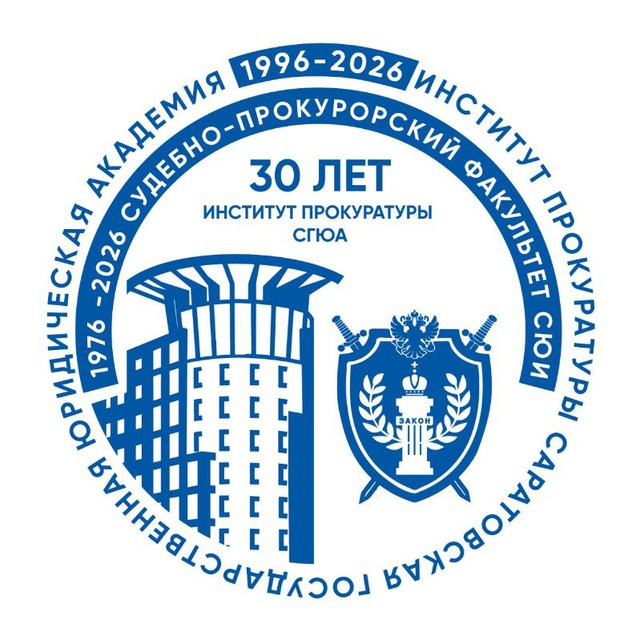 Аватар канала Институт прокуратуры ФГБОУ ВО «СГЮА»