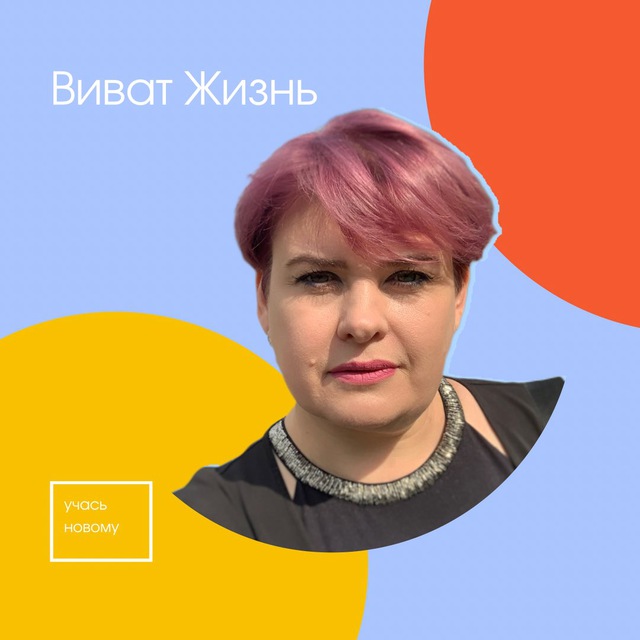 Аватар канала Оксана Карамышева Виват Жизнь