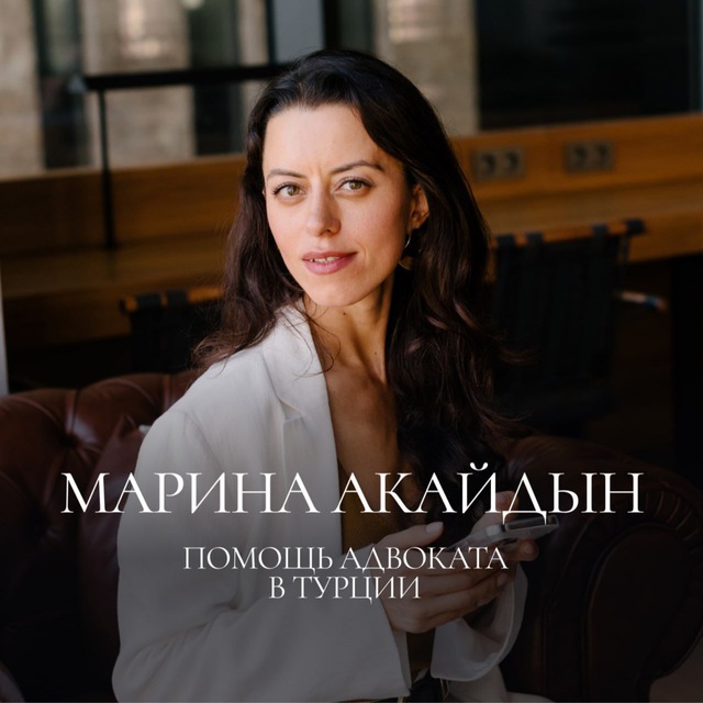 Аватар канала Адвокат.бизнес.релокация|Турция