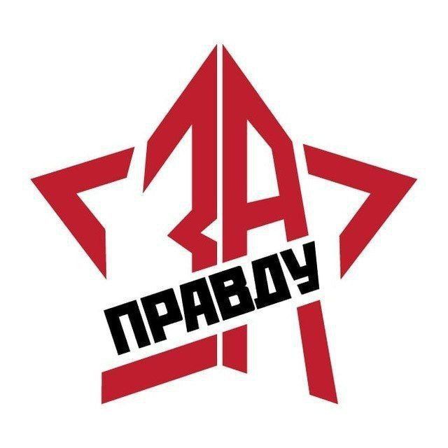Аватар канала ZА ПРАVДУ
