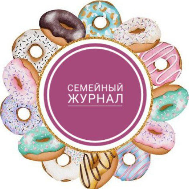 Аватар канала СЕМЕЙНЫЙ ЖУРНАЛ📚