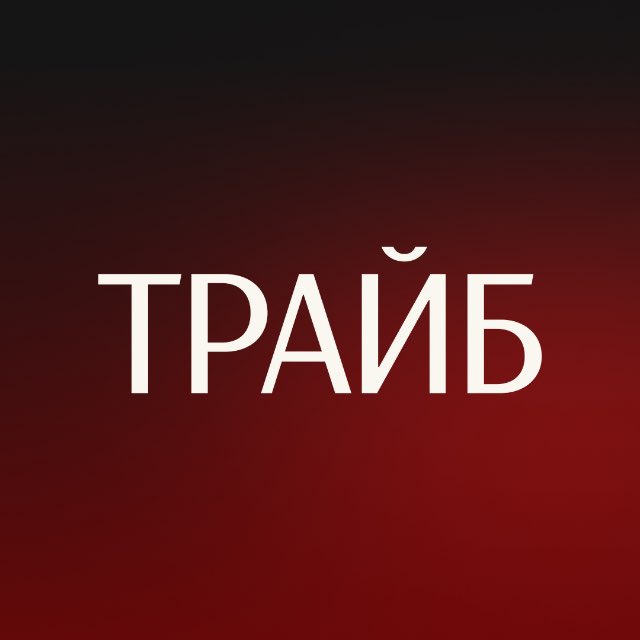 Аватар канала ТРАЙБ.Недвижимость