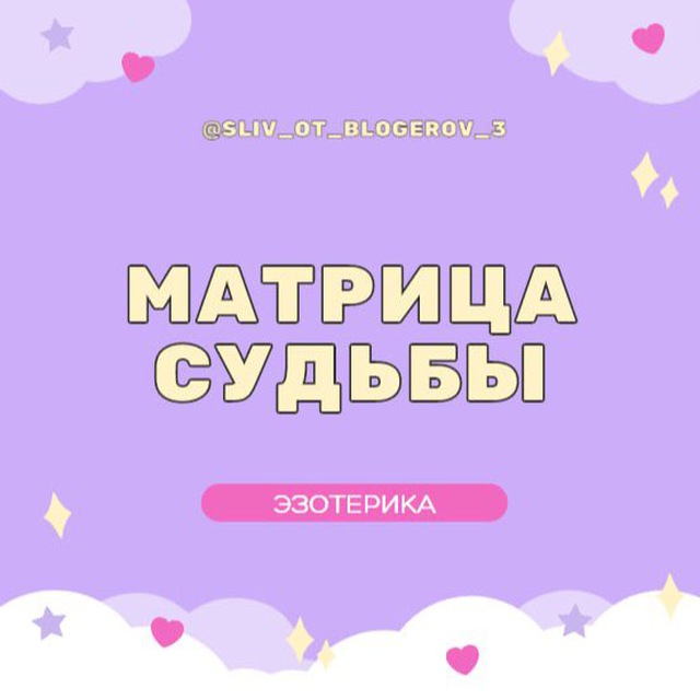 Аватар канала VIP | Матрица судьбы