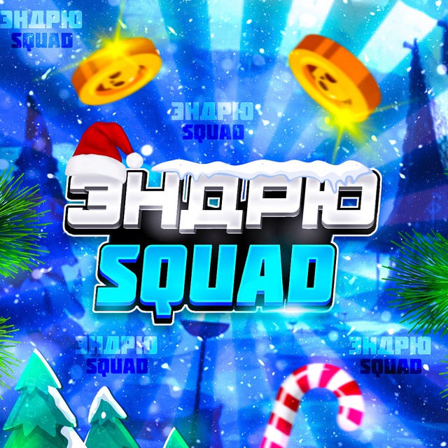 Аватар канала Эндрю SQUAD | #1 ДОНАТ СЕРВИС